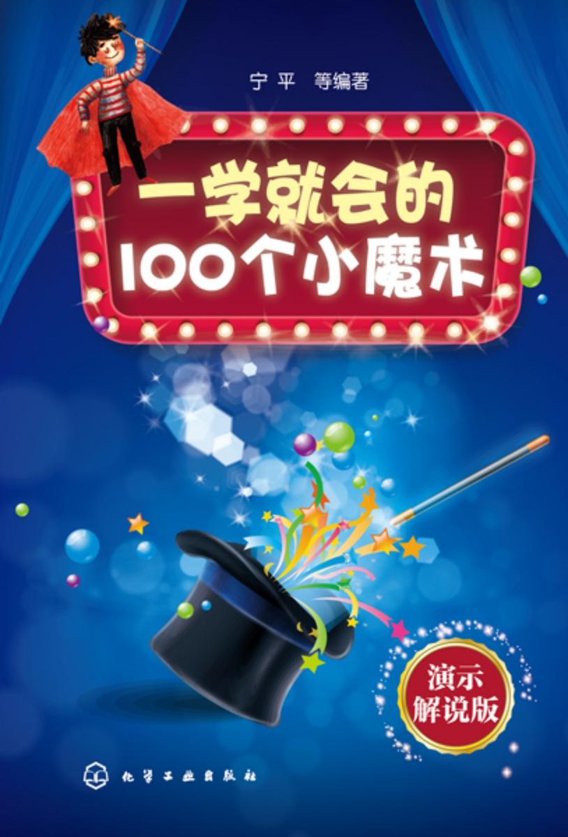 一学就会的100个小魔术:演示解说版