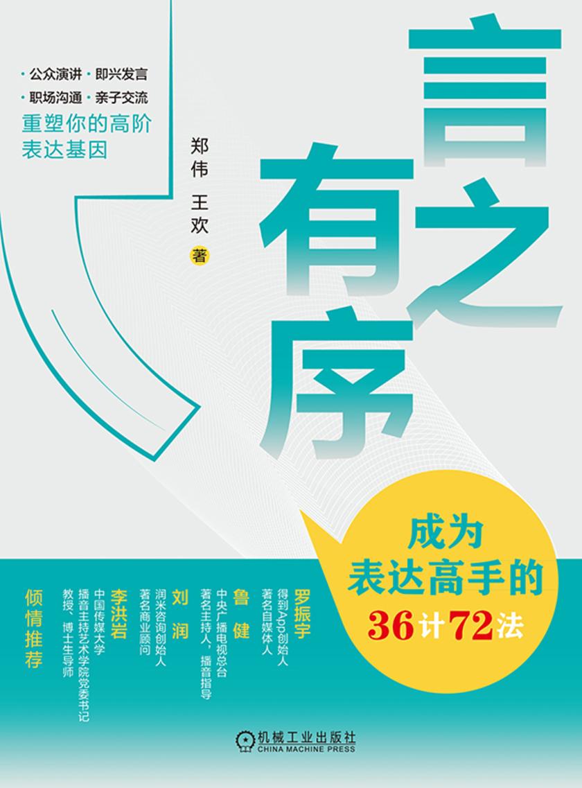 言之有序:成为表达高手的36计72法