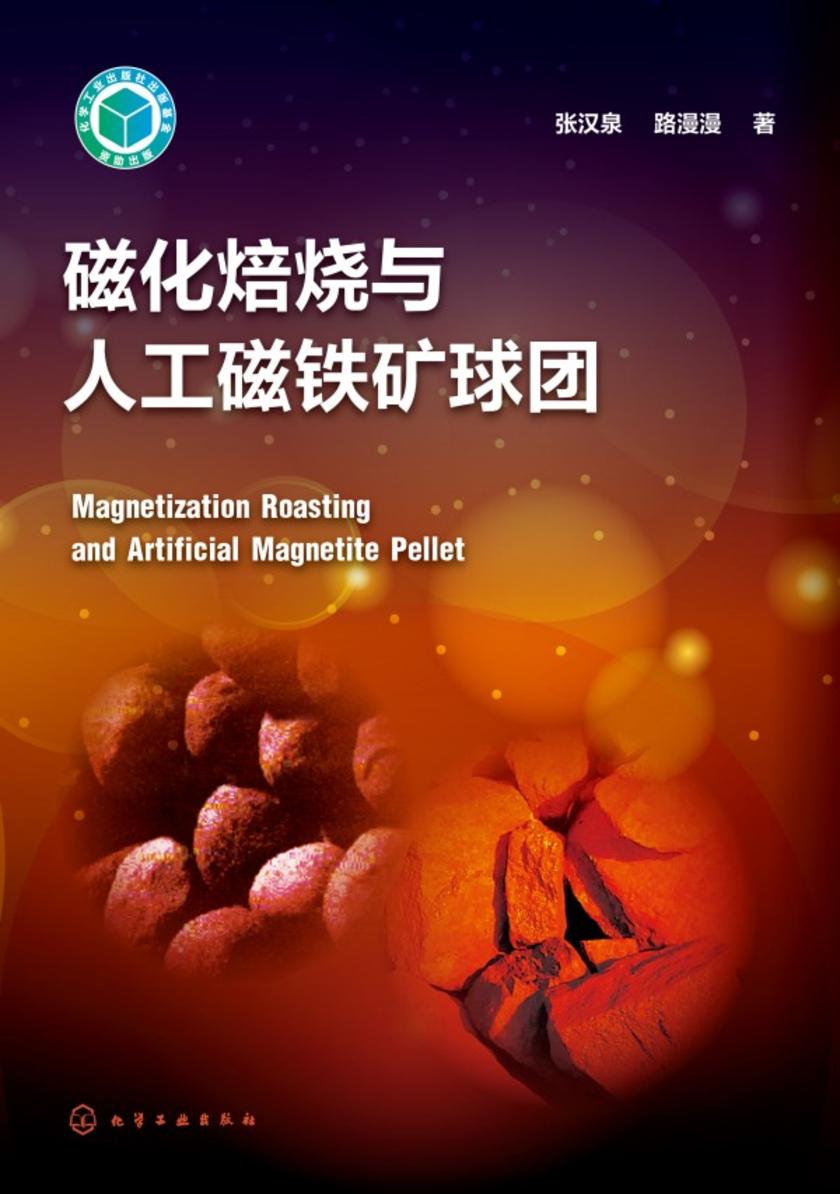 磁化焙烧与人工磁铁矿球团