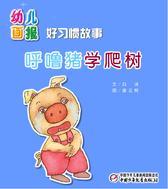 幼儿画报·呼噜猪学爬树(多媒体电子书)