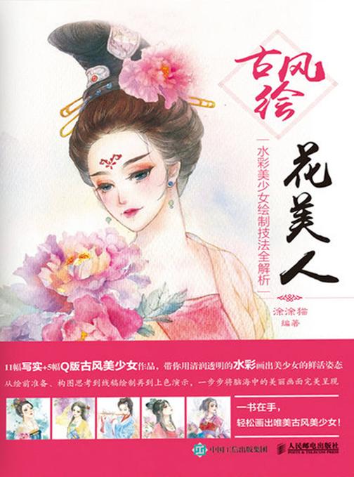 古风绘花美人——水彩美少女绘制技法全解析