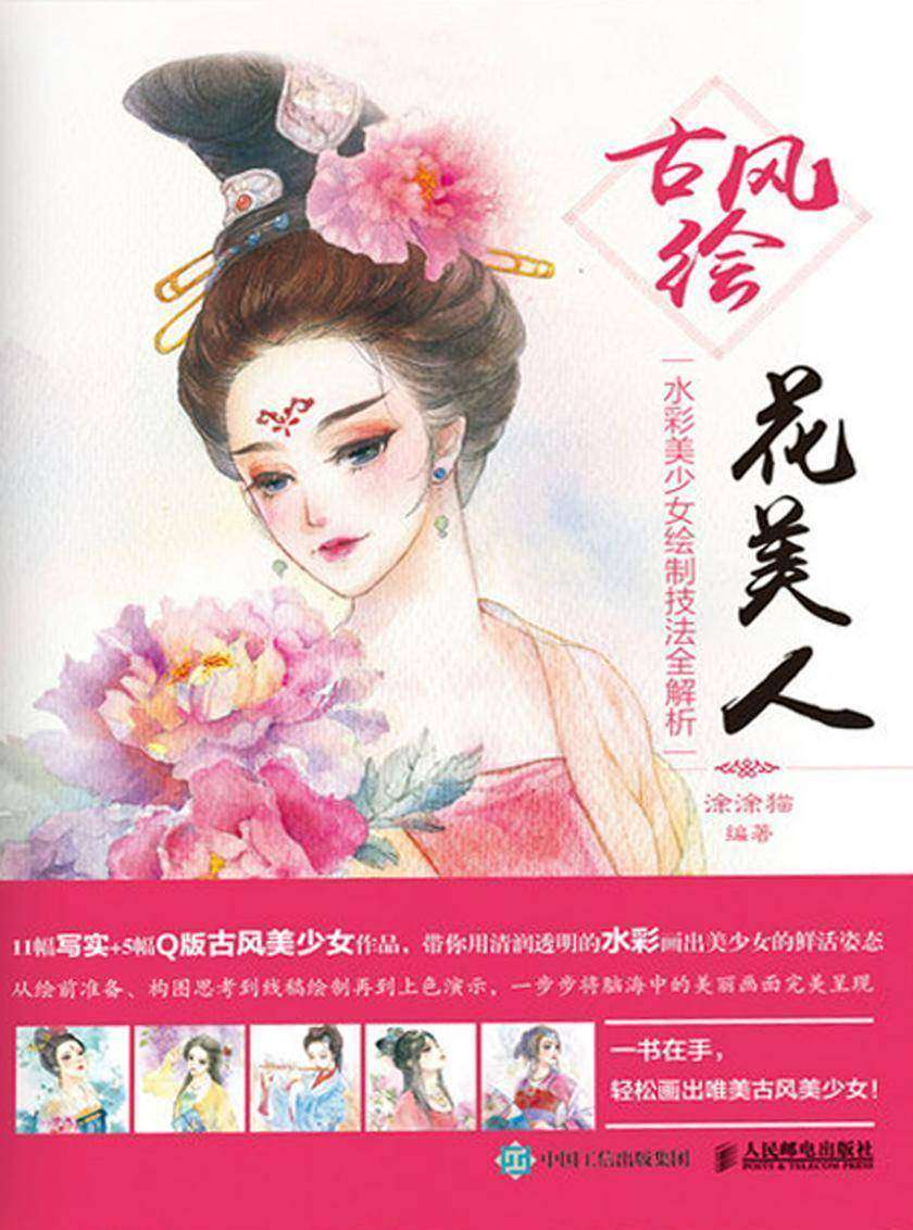 古风绘花美人——水彩美少女绘制技法全解析