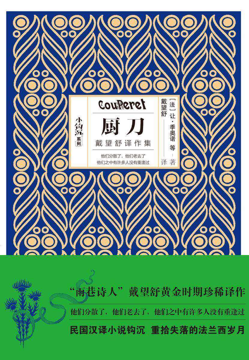 厨刀(戴望舒译作集)