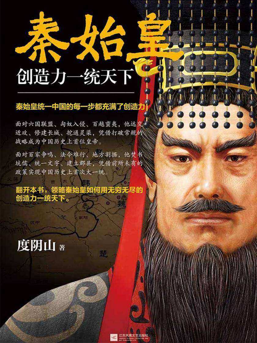 秦始皇：创造力一统天下