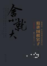 精讲围棋官子(官子手筋)