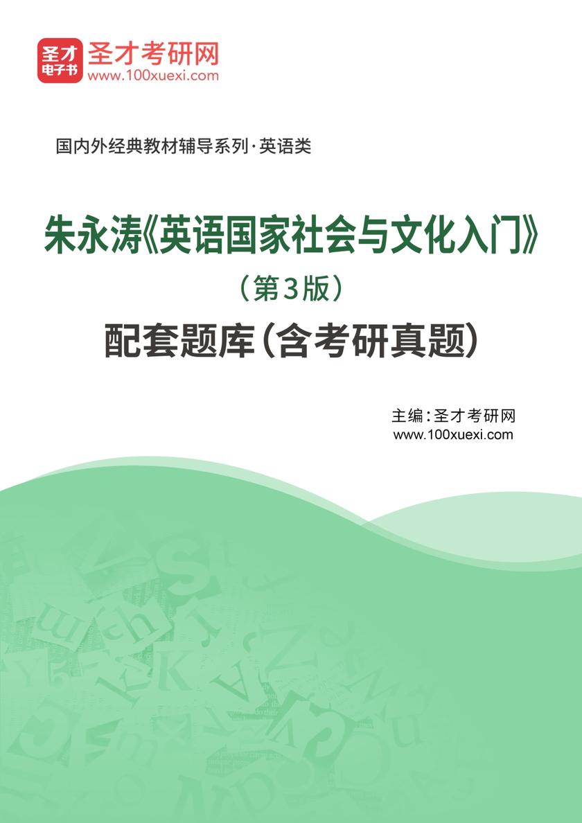朱永涛《英语国家社会与文化入门》（第3版）配套题库（含考研真题）