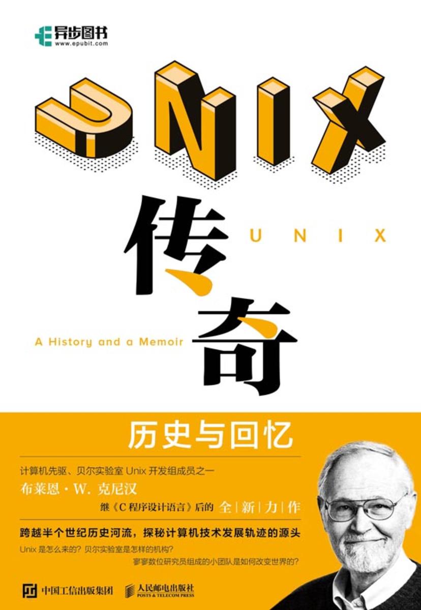 UNIX传奇:历史与回忆