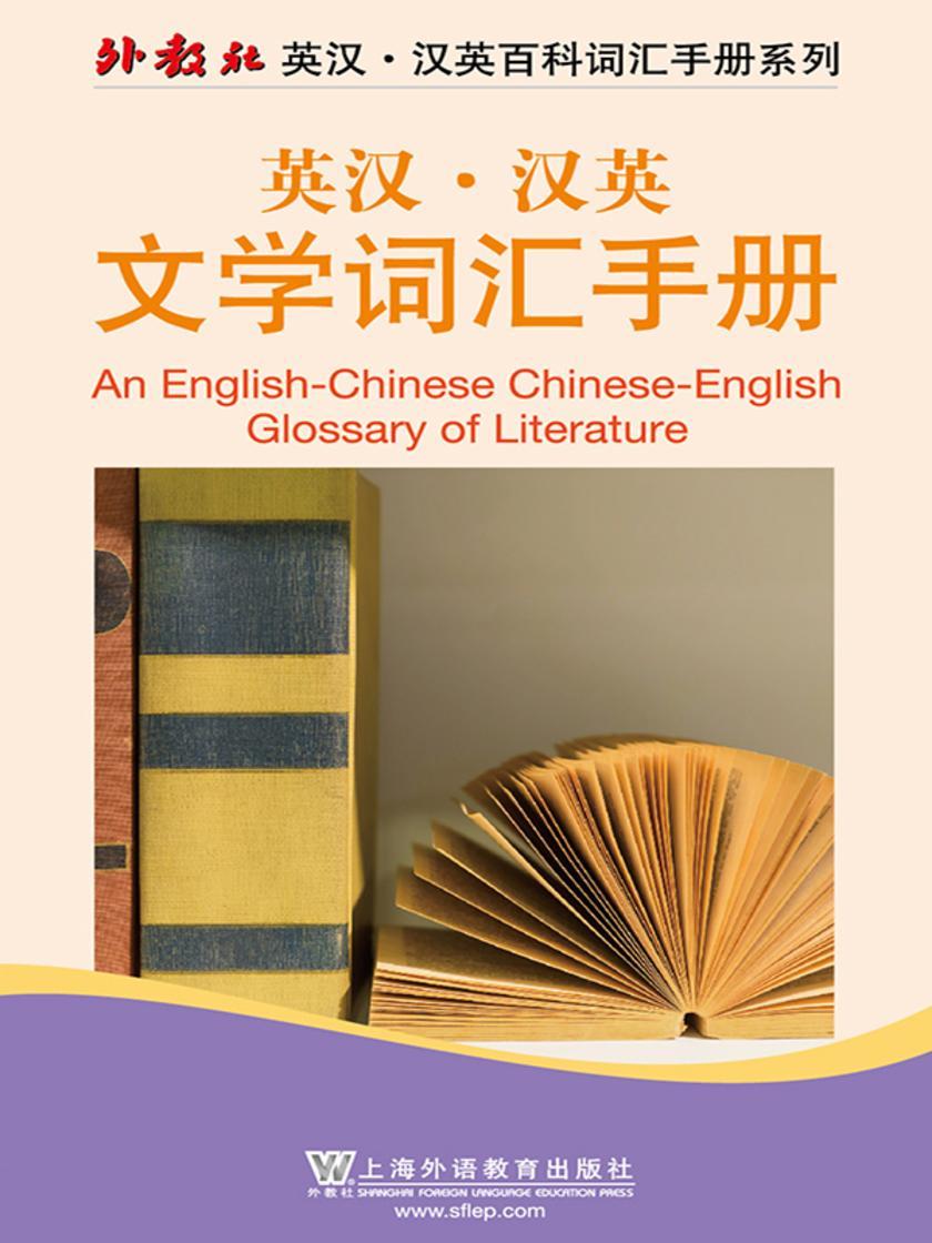 外教社英汉汉英百科词汇手册系列:文学词汇手册