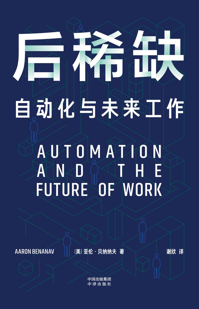后稀缺:自动化与未来工作