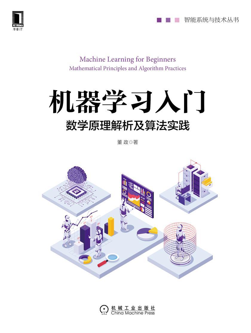 机器学习入门:数学原理解析及算法实践