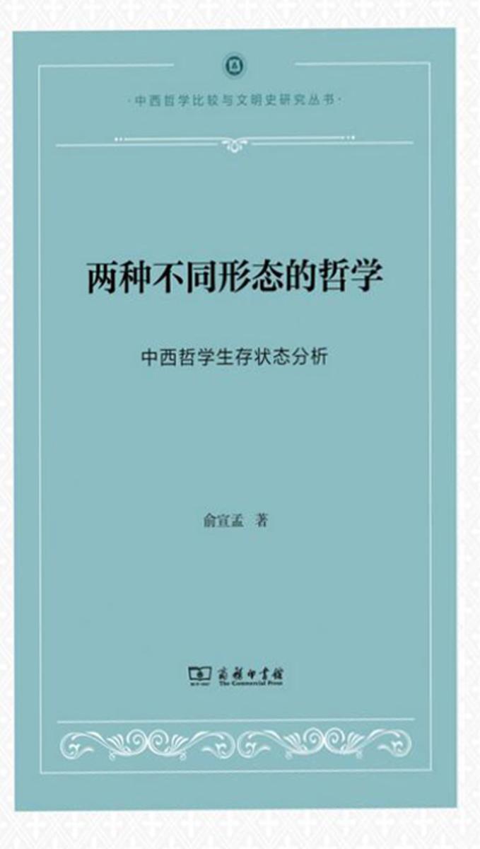 两种不同形态的哲学——中西哲学生存状态分析