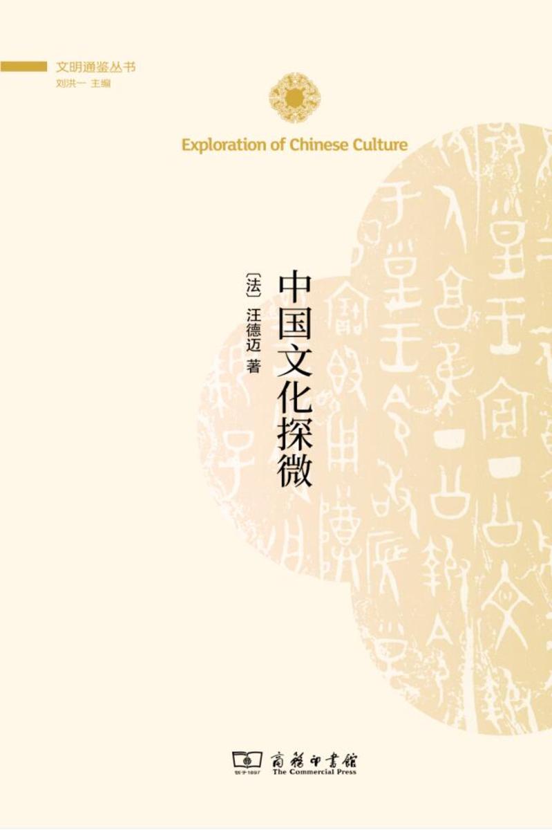 中国文化探微