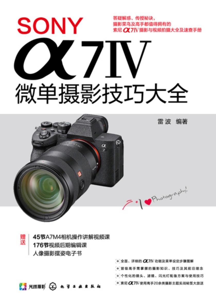 SONYα7Ⅳ微单摄影技巧大全