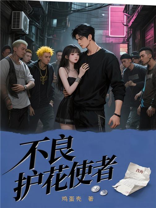不良护花使者