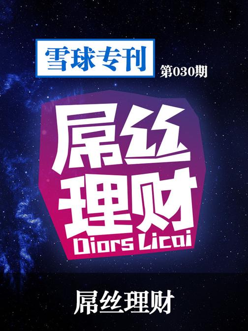 雪球专刊030——屌丝理财(电子杂志)