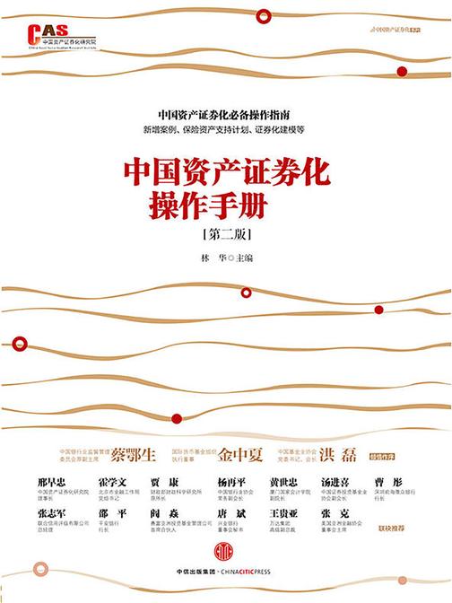 中国资产证券化操作手册（第二版）