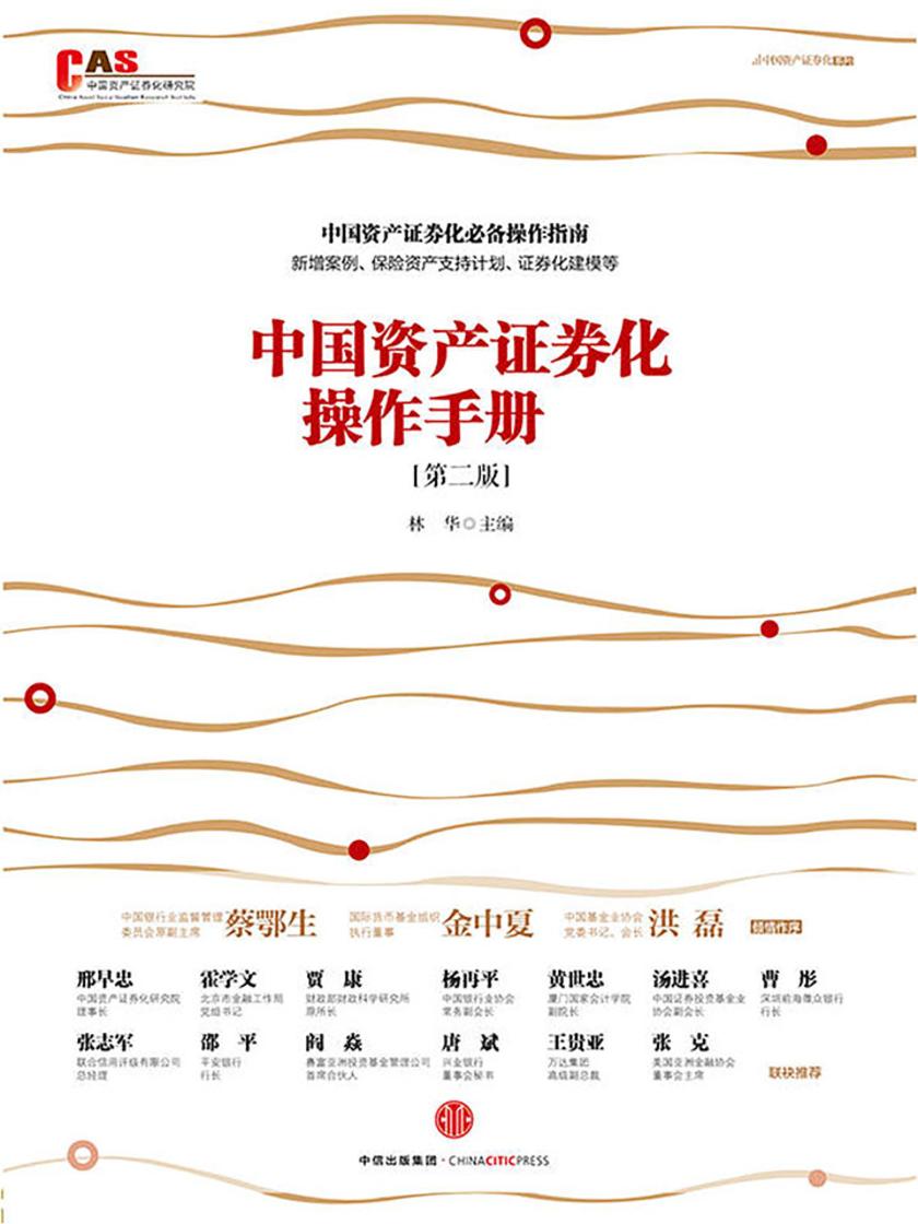 中国资产证券化操作手册（第二版）