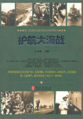 护航大海战(第二次世界大战全程纪实系列丛书)