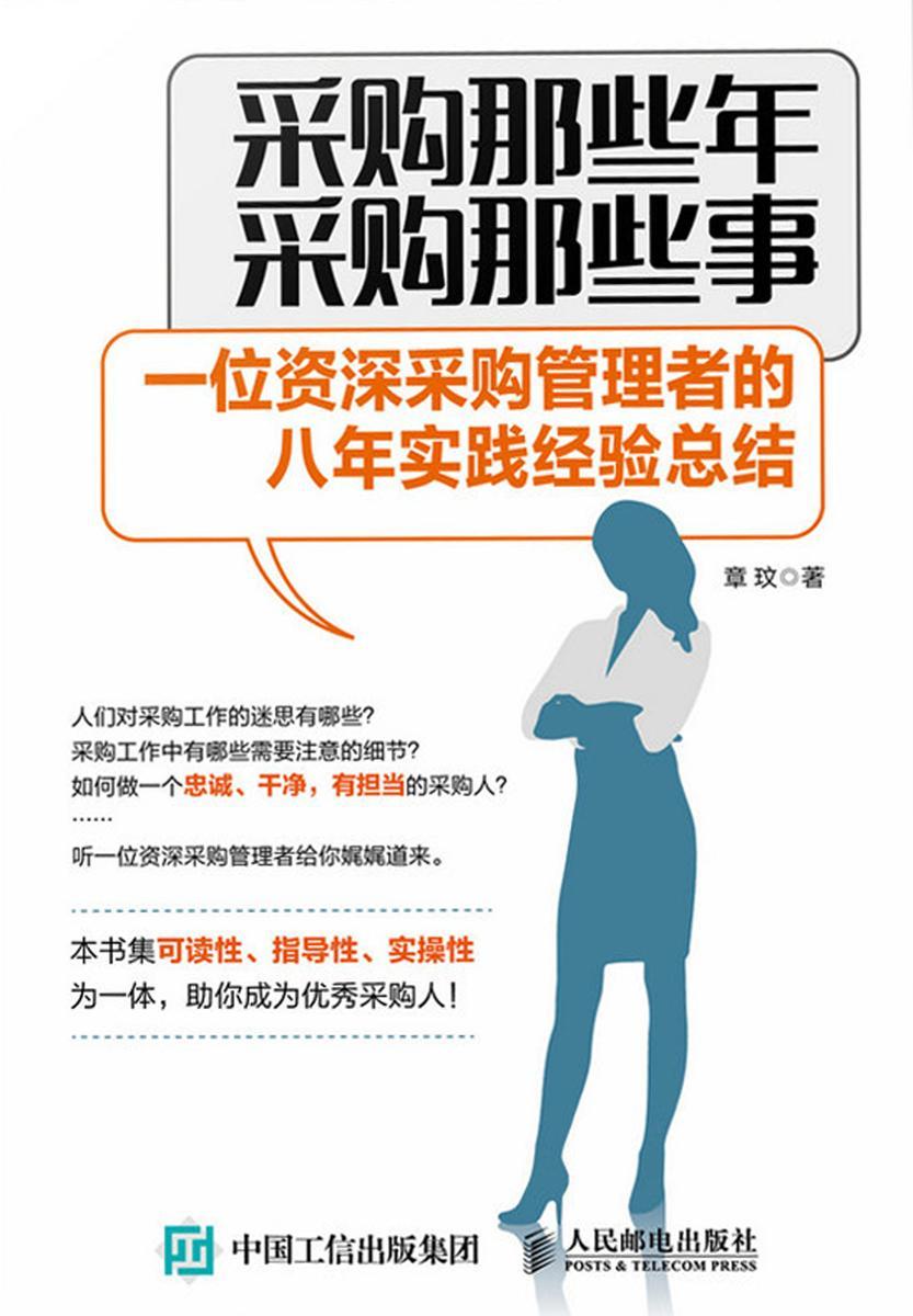 采购那些年 采购那些事 一位资深采购管理者的八年实践经验总结