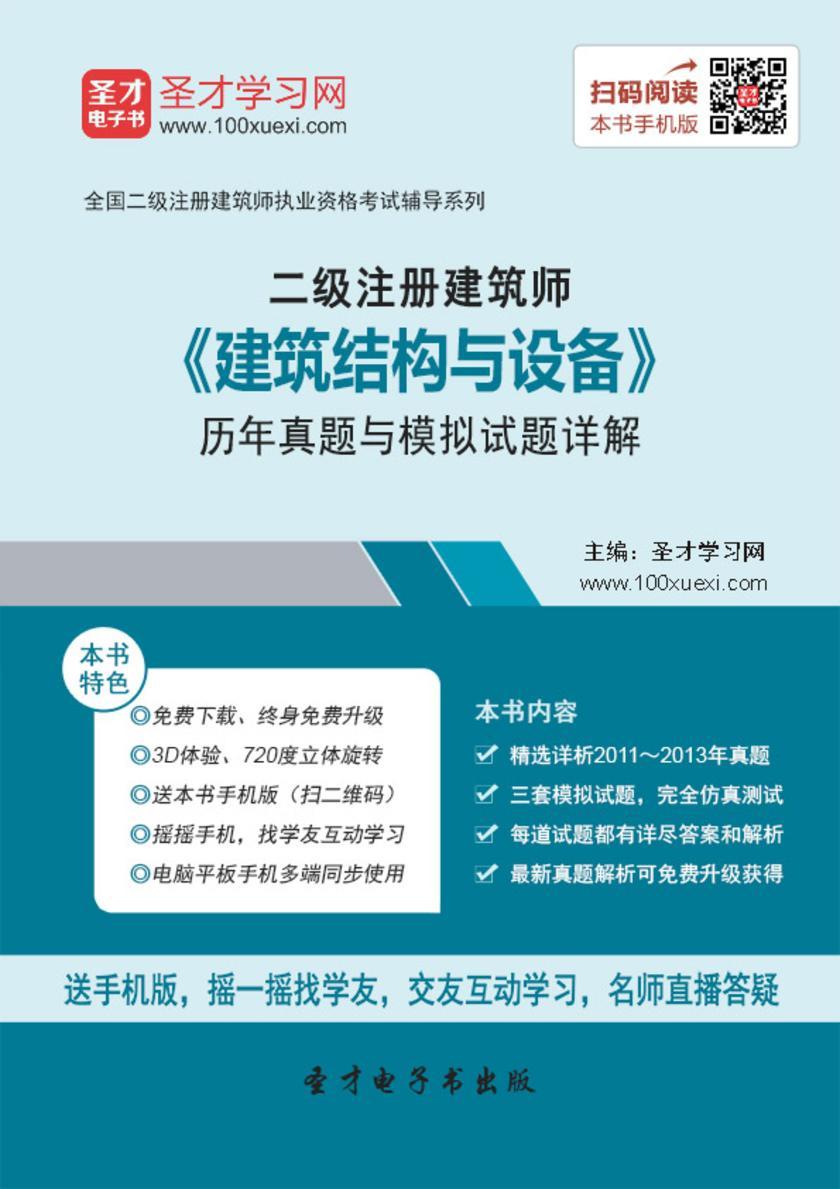 2018年二级建筑师《建筑结构与设备》历年真题与模拟试题详解