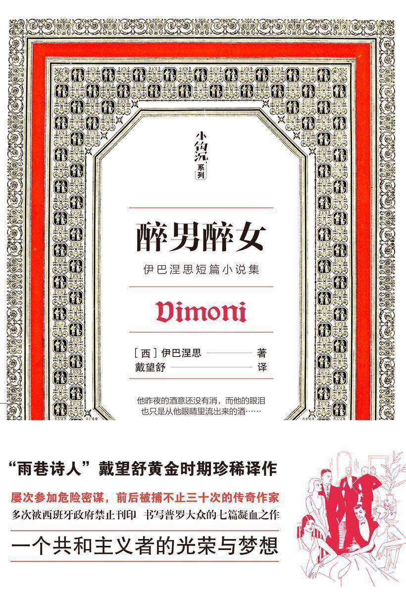 醉男醉女(伊巴涅思短篇小说集)