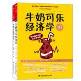 通俗经济学开山鼻祖《牛奶可乐经济学》（套装共2册）(试读本)