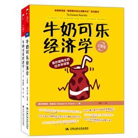 通俗经济学开山鼻祖《牛奶可乐经济学》(套装共2册)(试读本)