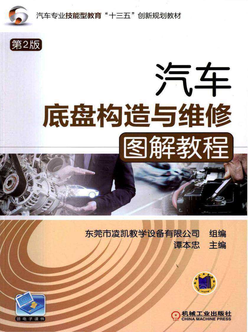 汽车底盘构造与维修图解教程 第2版