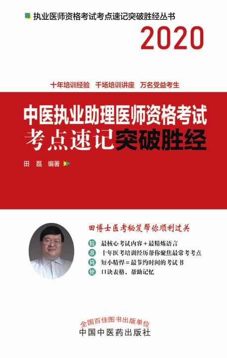 中医执业助理医师资格考试考点速记突破胜经