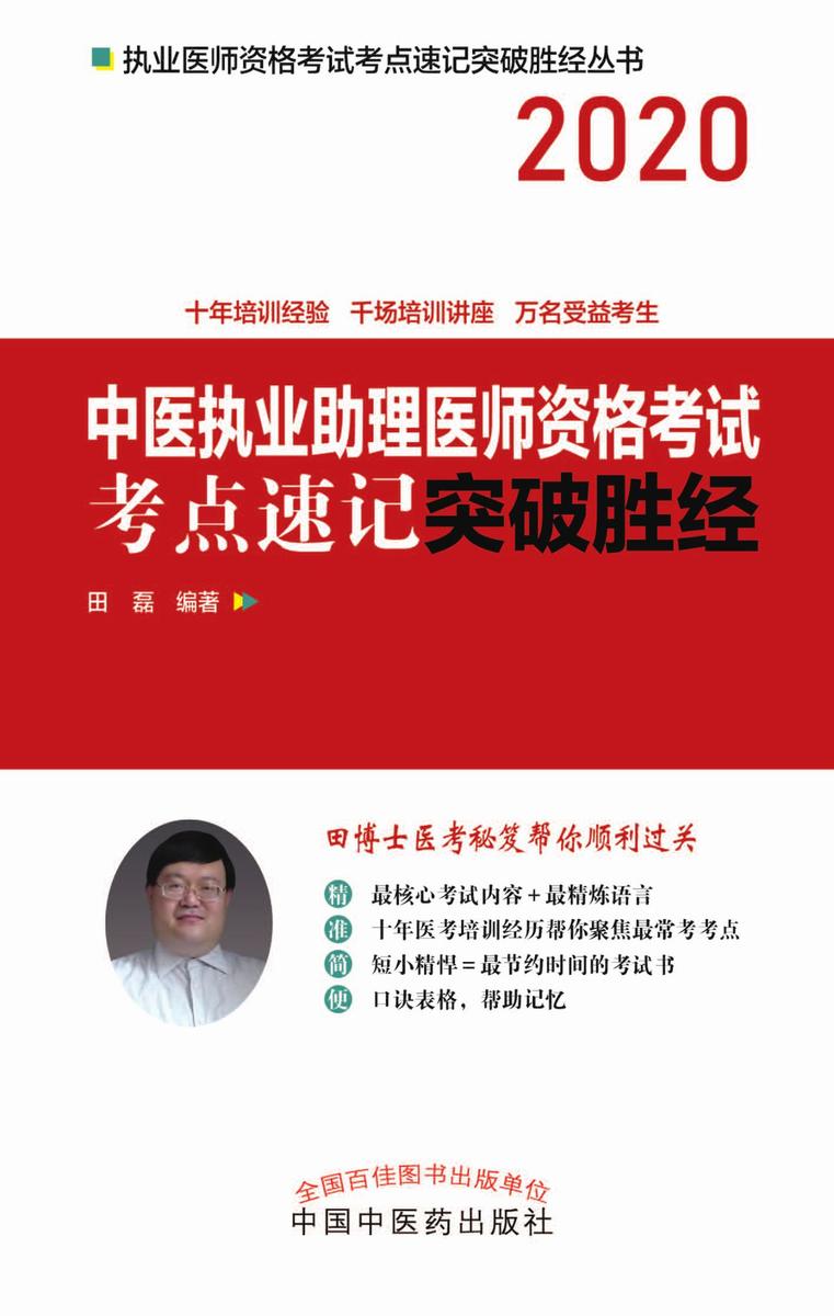 中医执业助理医师资格考试考点速记突破胜经