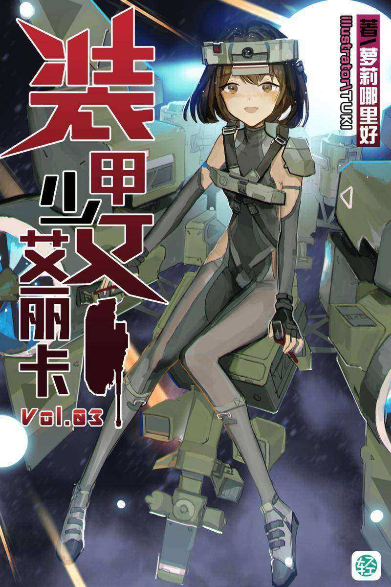 装甲少女艾丽卡Vol.03