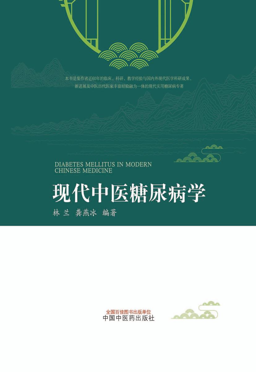 现代中医糖尿病学