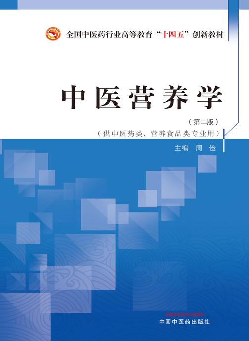 中医营养学(全国中医药行业高等教育“十四五”创新教材)