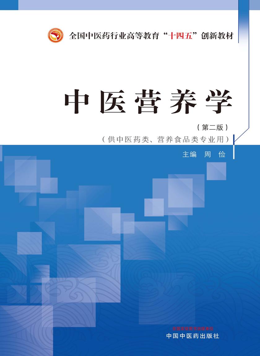 中医营养学(全国中医药行业高等教育“十四五”创新教材)