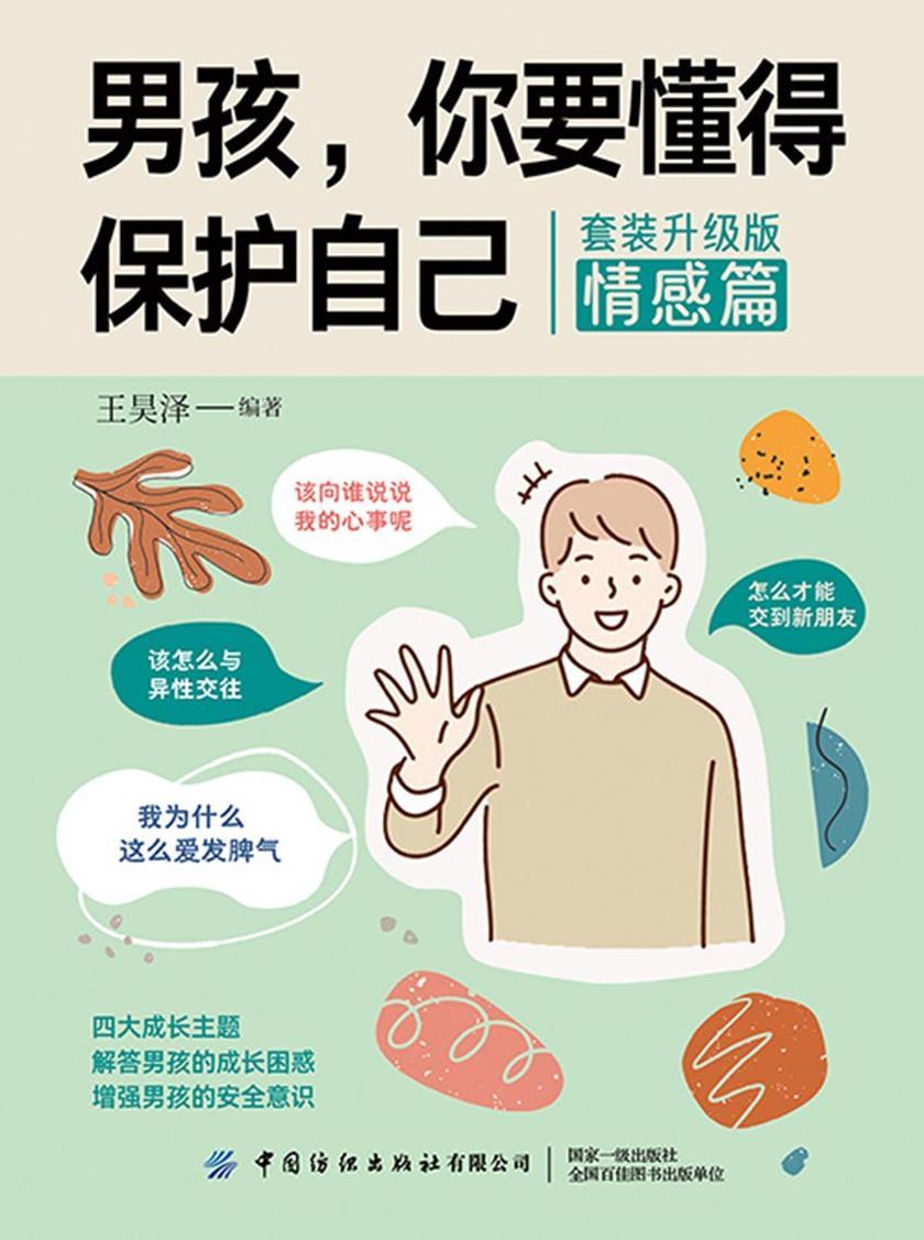 男孩,你要懂得保护自己(套装升级版)