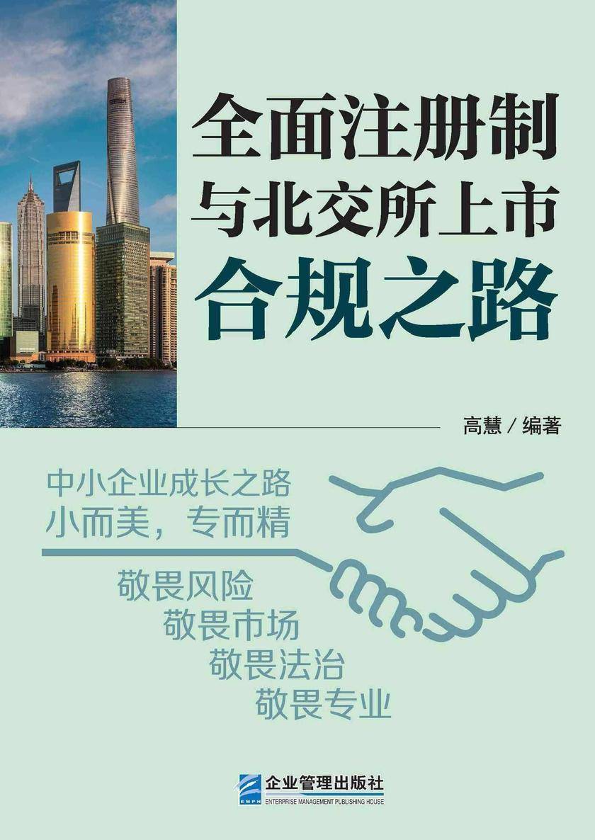 *注册制与北交所上市合规之路
