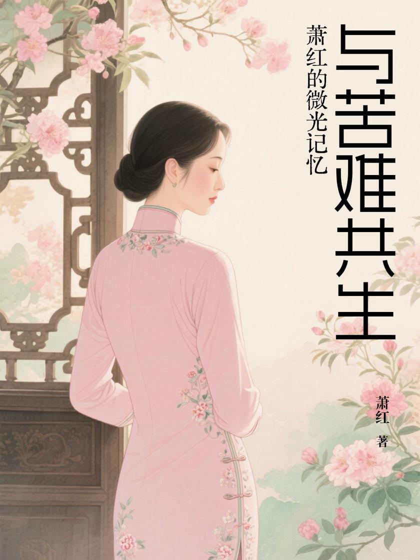 与苦难共生:萧红的微光记忆