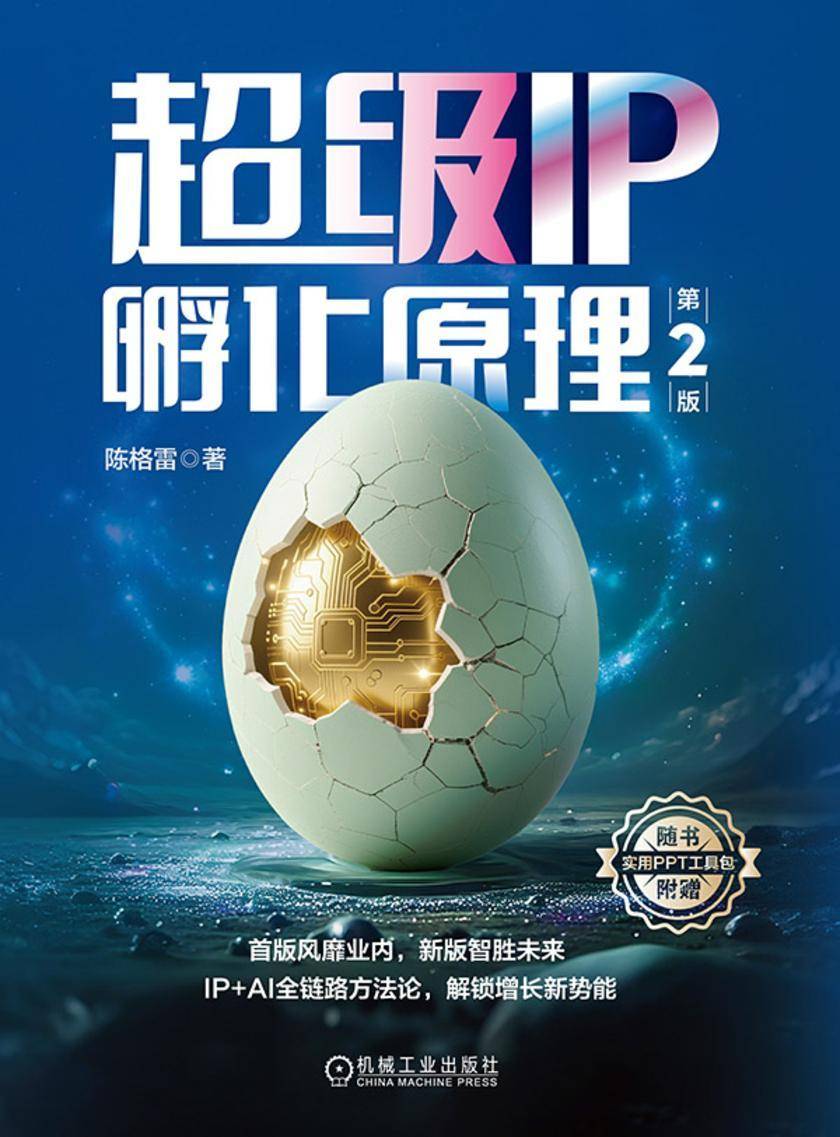 超级IP孵化原理  第2版