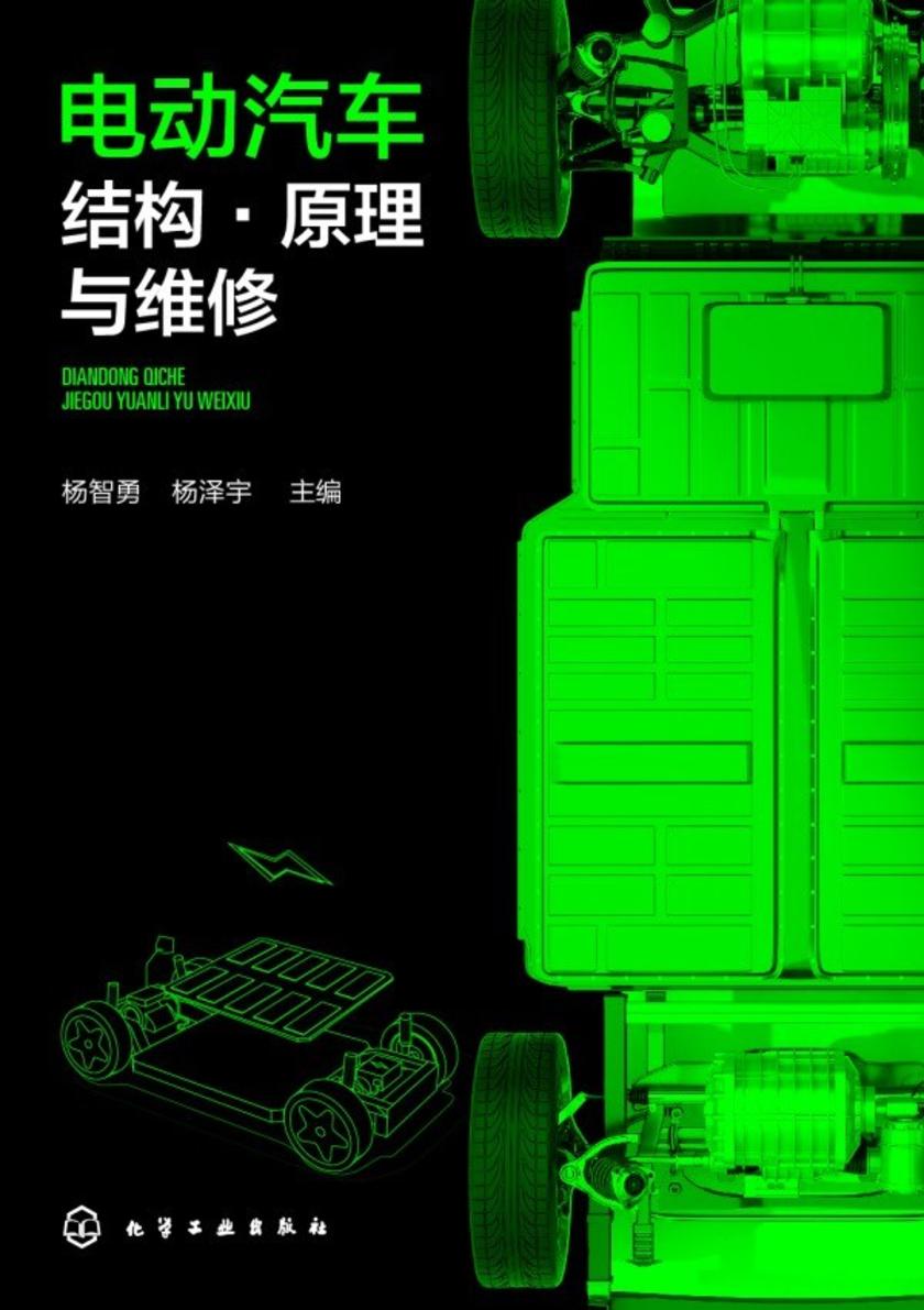 电动汽车结构·原理与维修