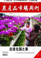 农产品市场周刊 周刊 2012年04期(电子杂志)(仅适用PC阅读)
