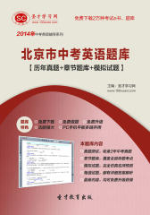 圣才学习网·2014年北京市中考英语题库【历年真题＋章节题库＋模拟试题】(仅适用PC阅读)