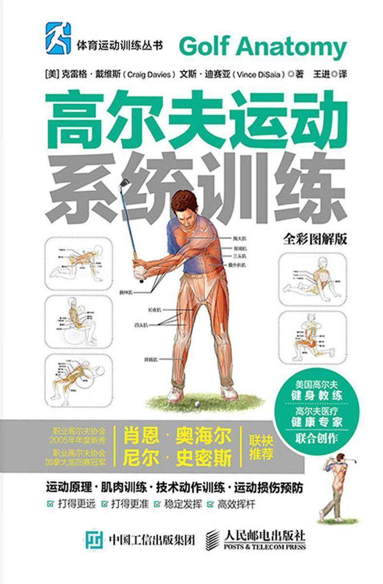 高尔夫运动系统训练(全彩图解版)