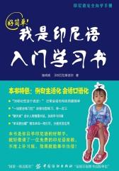 好简单！我是印尼语入门学习书