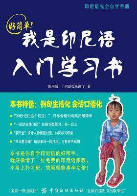 好简单!我是印尼语入门学习书