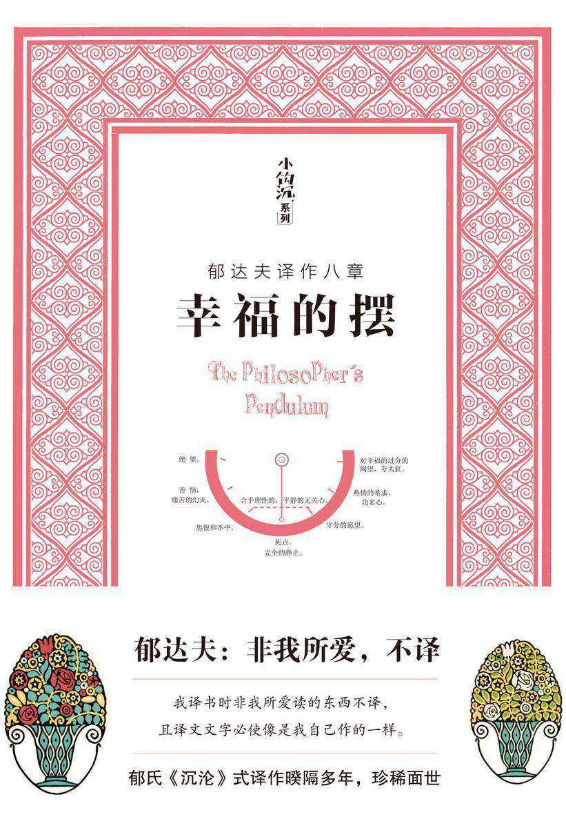 幸福的摆(郁达夫译作八章)