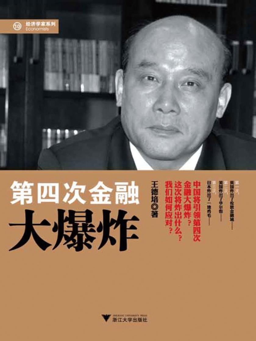 第四次金融大爆炸