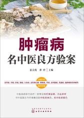 肿瘤病名中医良方验案