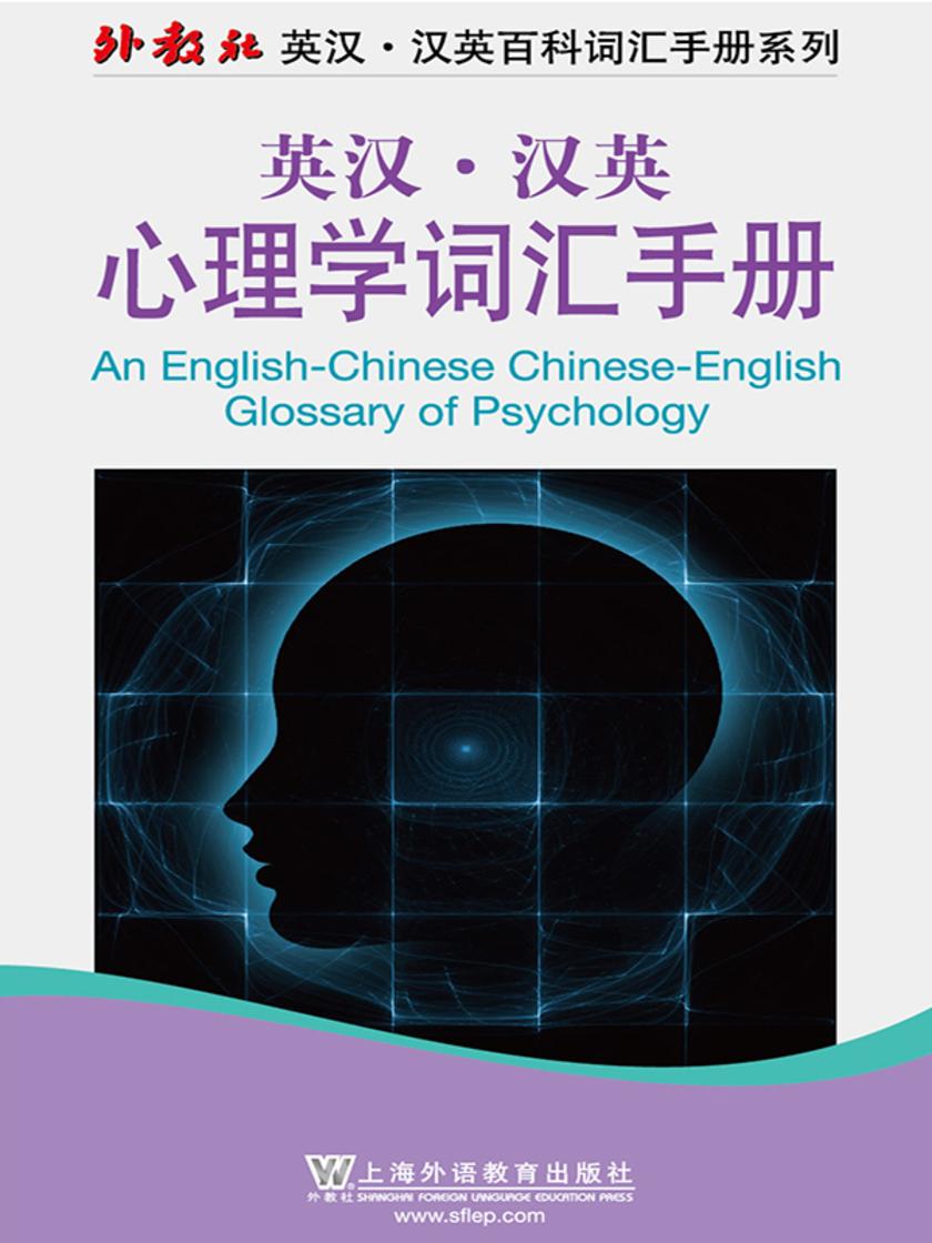 外教社英汉汉英百科词汇手册系列:心理学词汇手册