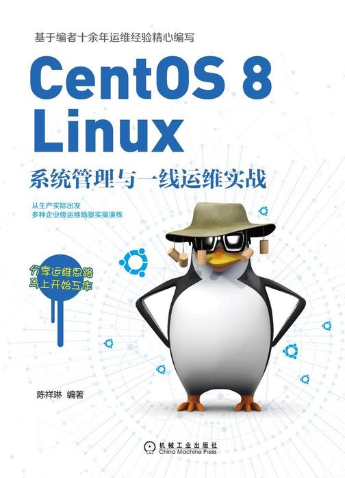 CentOS 8 Linux系统管理与一线运维实战