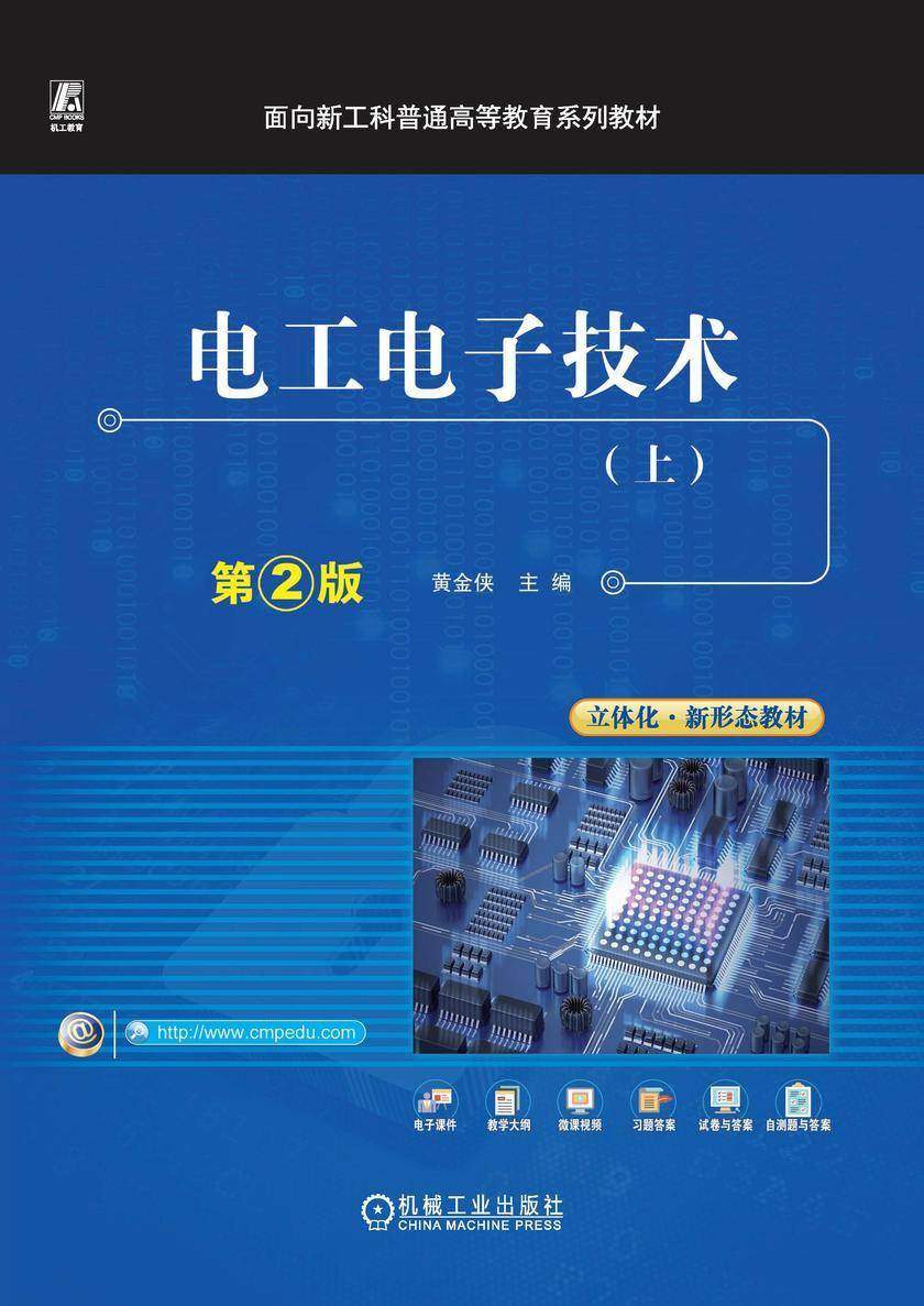 电工电子技术(上) 第2版